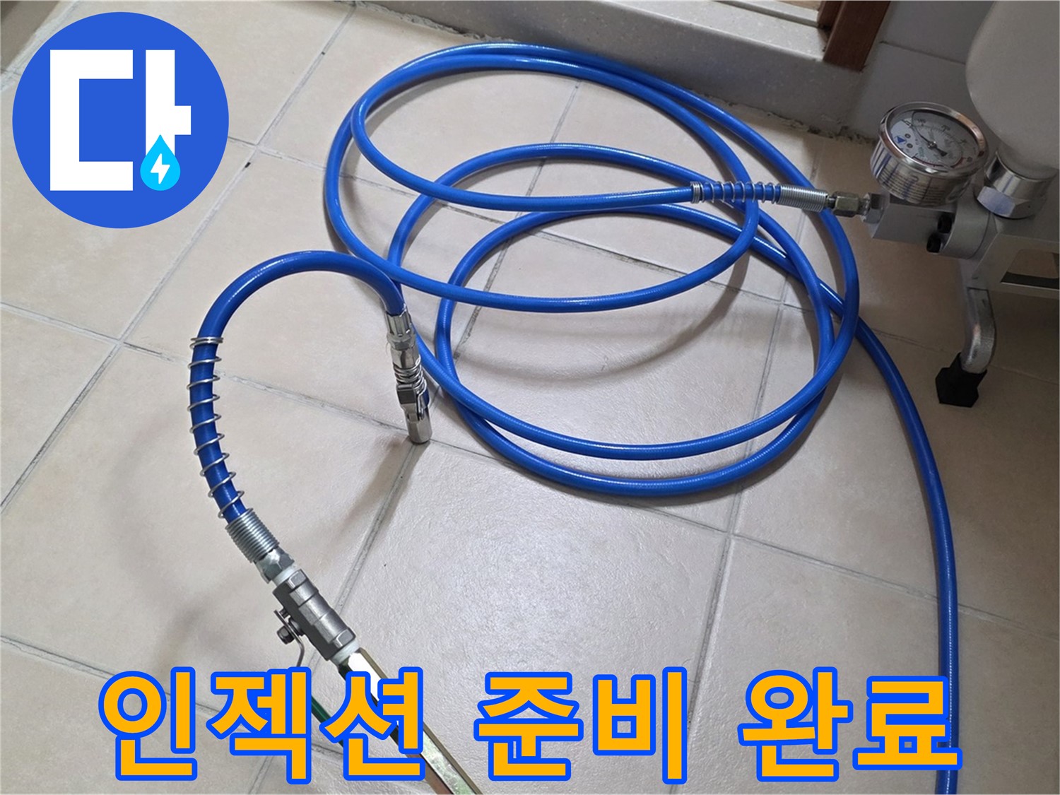 양주 서광아파트 누수 - 인젝션 준비 완료