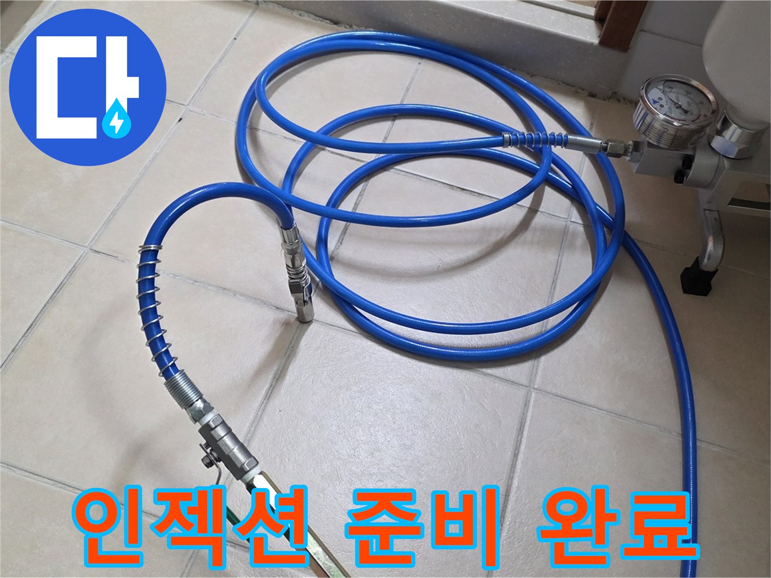 양주 서광아파트 누수 - 인젝션 준비 완료