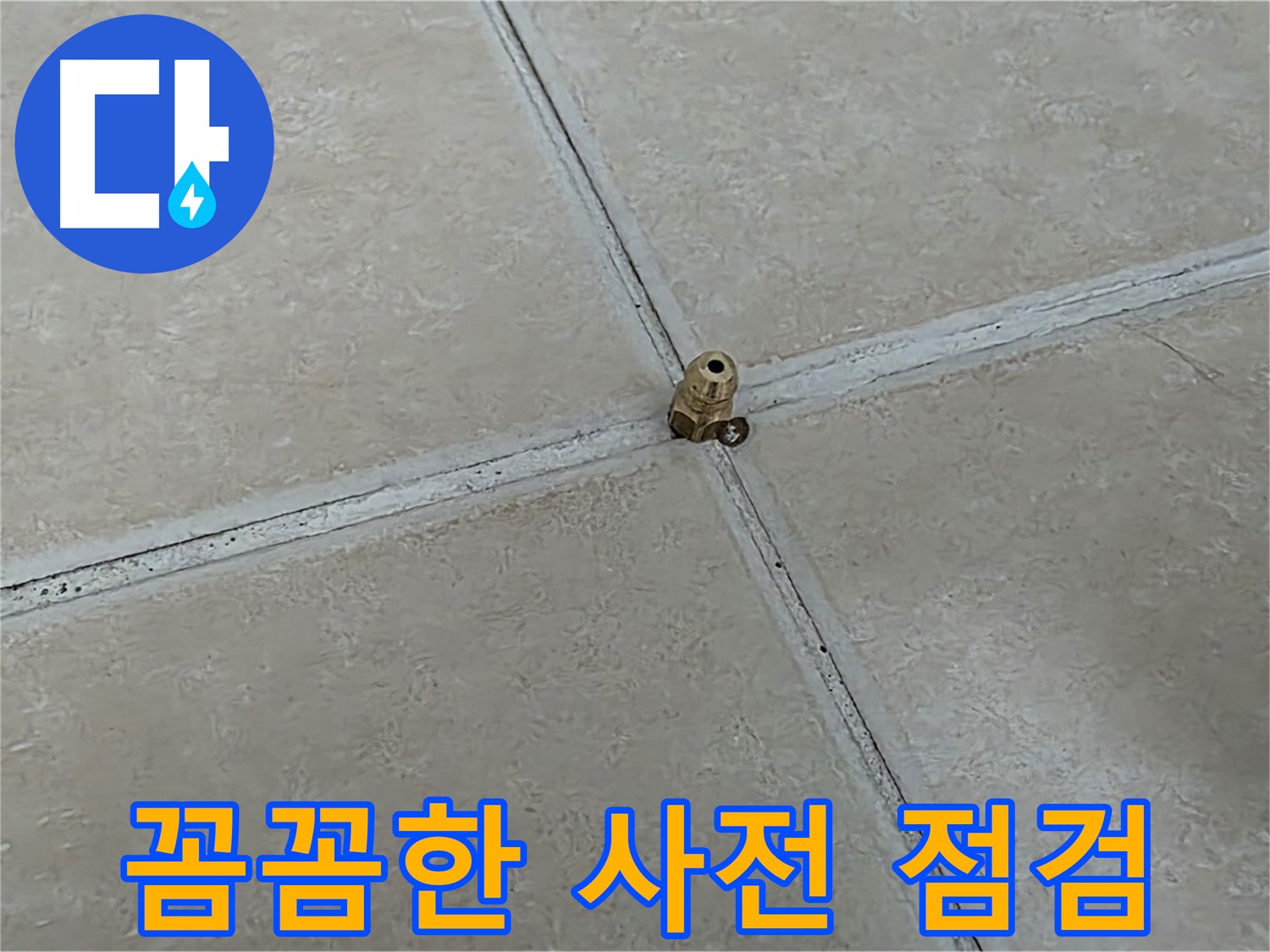 양주 서광아파트 누수 진단 - 고압 주입 전 사전 점검