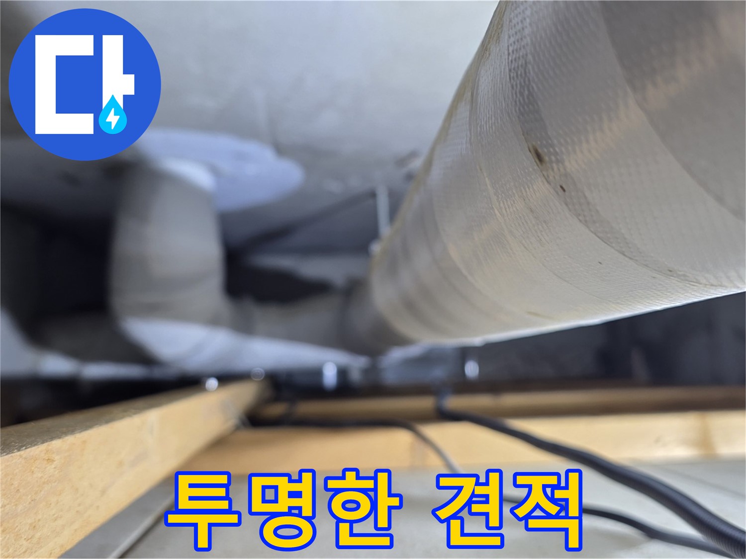 양주 서광아파트 누수 - 천장 누수 공사, 투명하고 합리적인 견적 제공