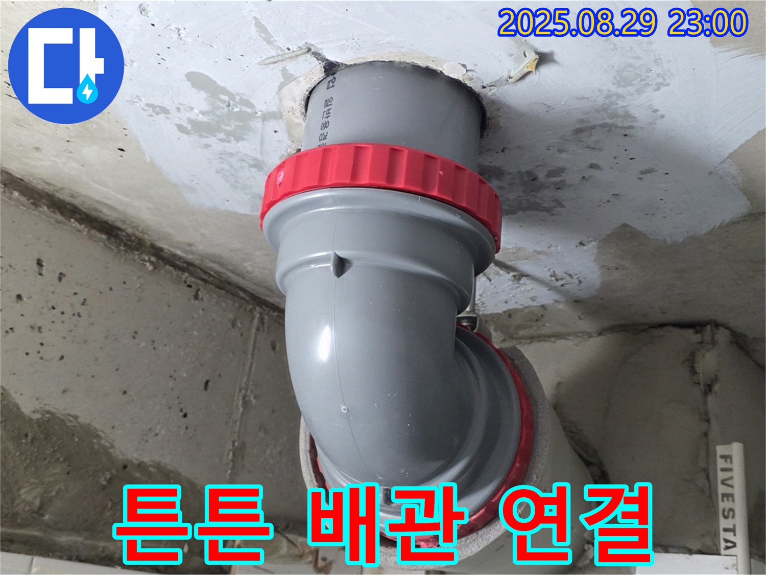양주 서광아파트 누수 - 천장 배관을 튼튼하게 연결하여 이제 물 샐 틈 없이 안심하세요!