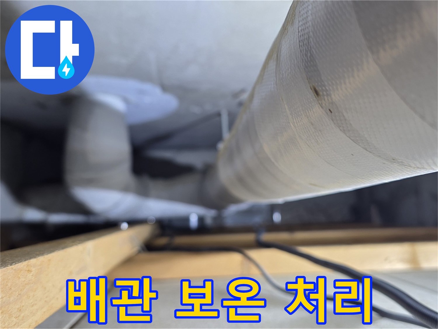 양주 서광아파트 누수 - 천장 속 배관의 꼼꼼한 보온 처리