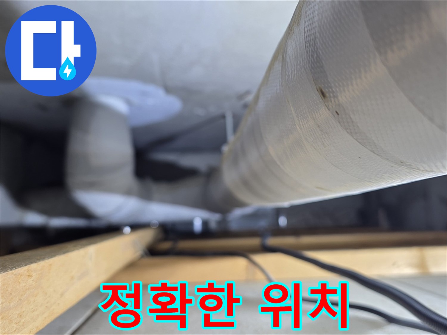 양주 서광아파트 누수 - 첨단 장비로 누수 위치를 정확하게 탐지하는 모습