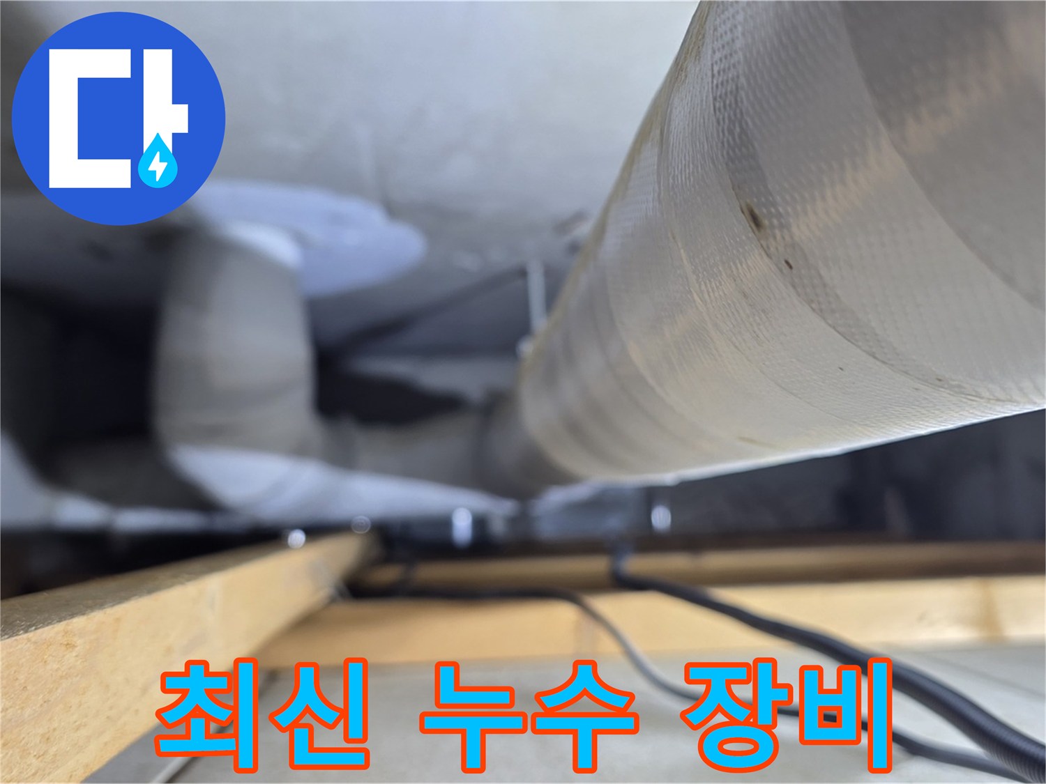 양주 서광아파트 누수 - 최신 누수 탐지 장비로 정확하게 누수 지점 진단