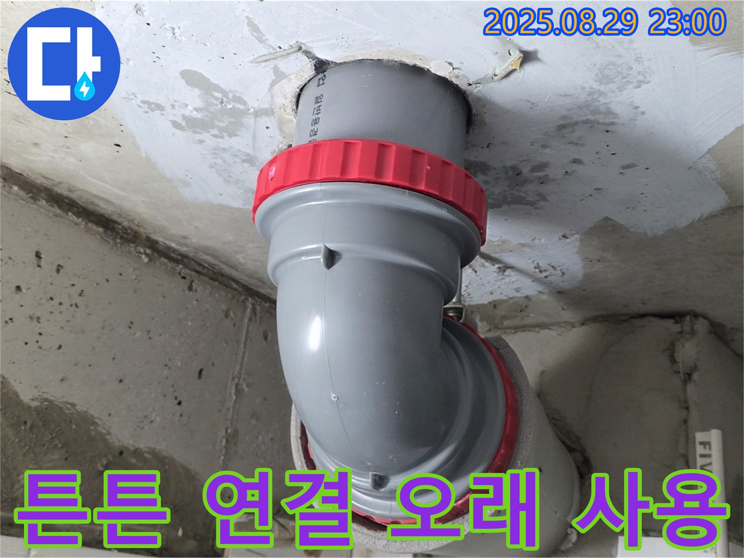 양주 서광아파트 누수 - 튼튼한 하수 배관 연결로 오래오래 안심하고 사용하세요.