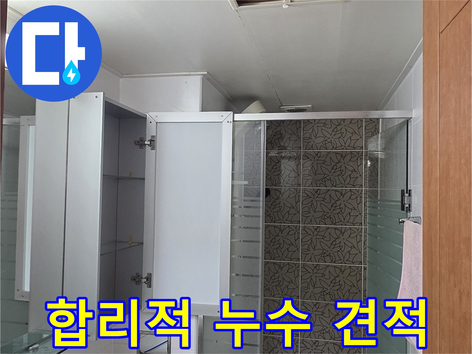 양주 서광아파트 누수 - 합리적인 가격으로 최고의 누수탐지 서비스를 제공합니다.