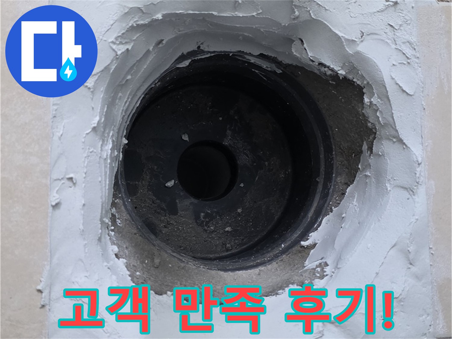 양주 서광아파트 누수 해결 - 고객 만족도 100% - 믿을 수 있는 누수 전문 업체