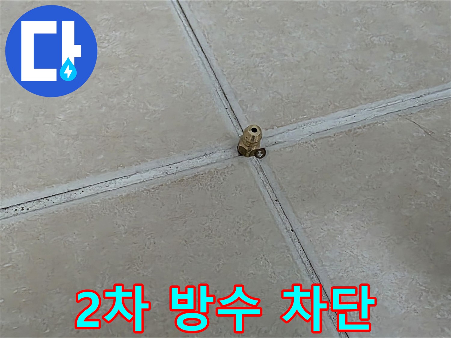양주 서광아파트 누수 해결 - 고압 주입 후 2차 방수