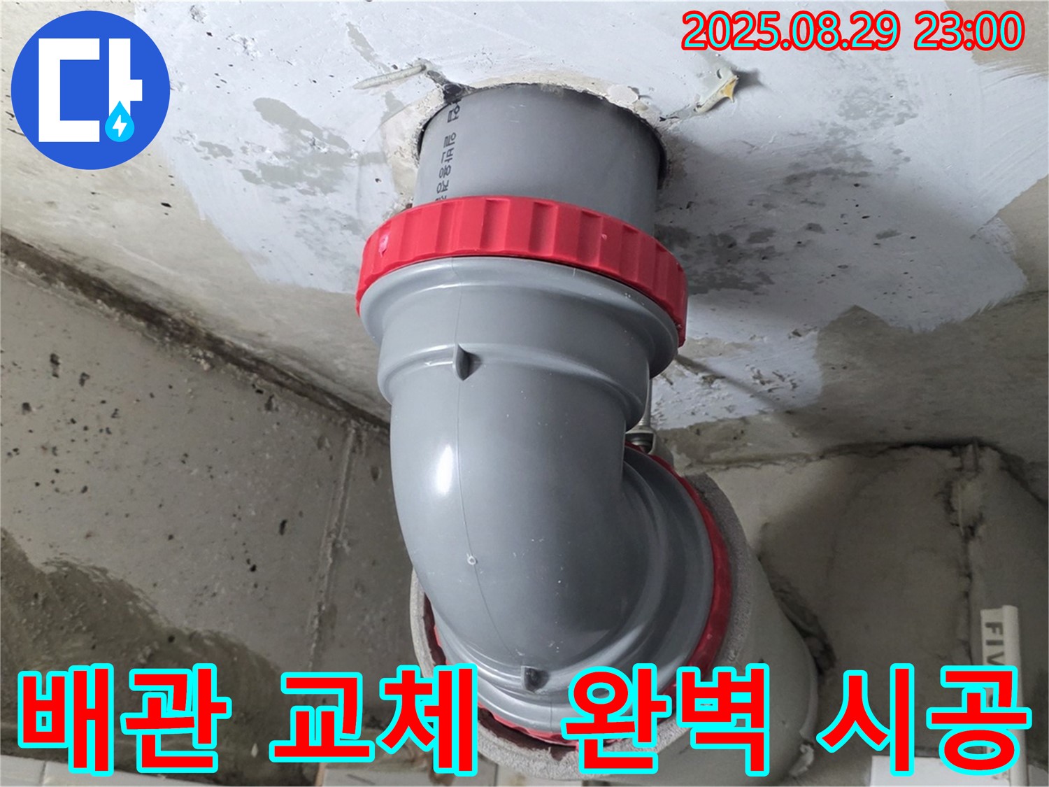 양주 서광아파트 누수 해결 - 꼼꼼한 배관 교체로 누수 문제를 완벽하게 해결하고 고객님의 만족도를 높였습니다.
