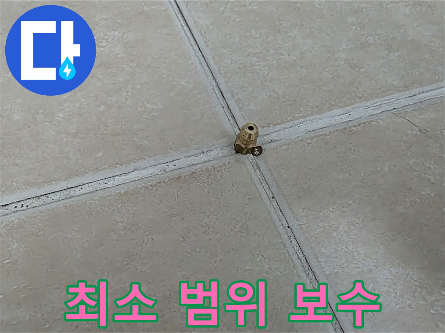 양주 서광아파트 누수 해결 - 청음 탐지 후 집중 보수