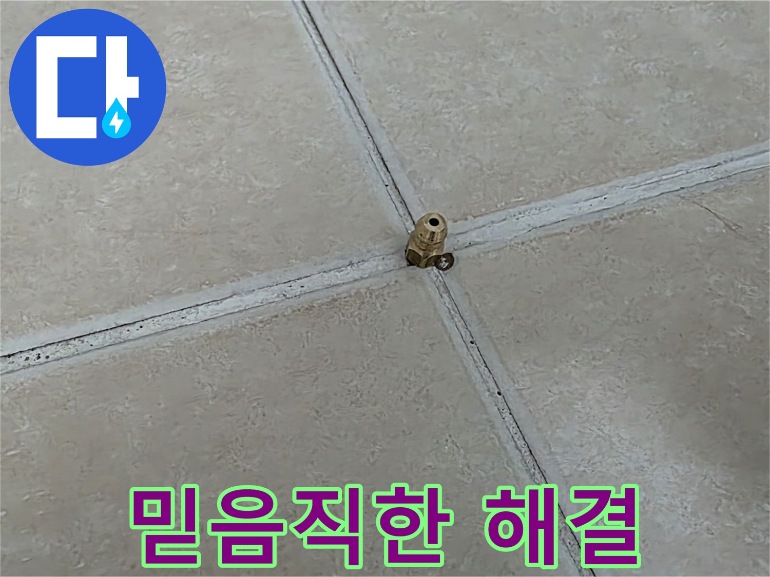 양주 서광아파트 누수 해결 - 타일 틈새 보수
