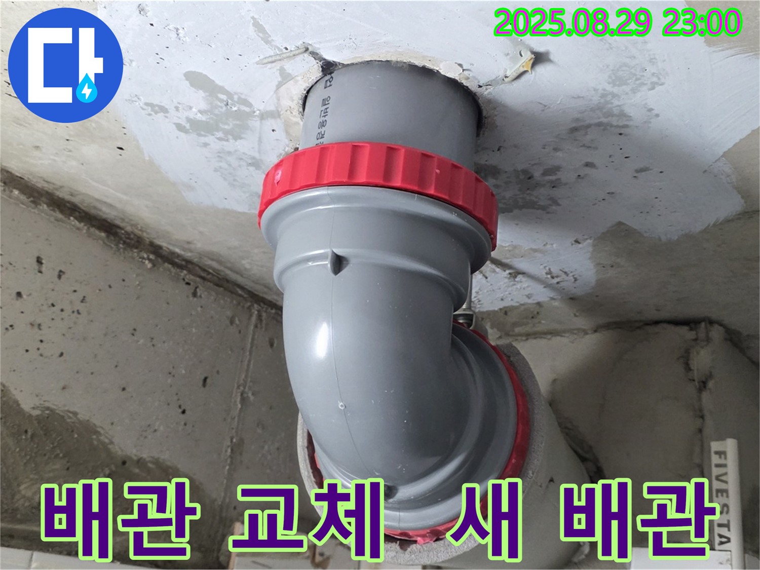 양주 서광아파트 누수 해결 - 튼튼한 새 배관으로 교체하여 누수 걱정 없이 안심하고 사용하세요.