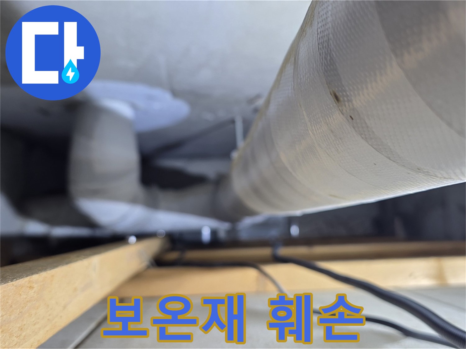 양주 서광아파트 누수 - 훼손된 천장 배관 보온재는 누수 신호일 수 있습니다