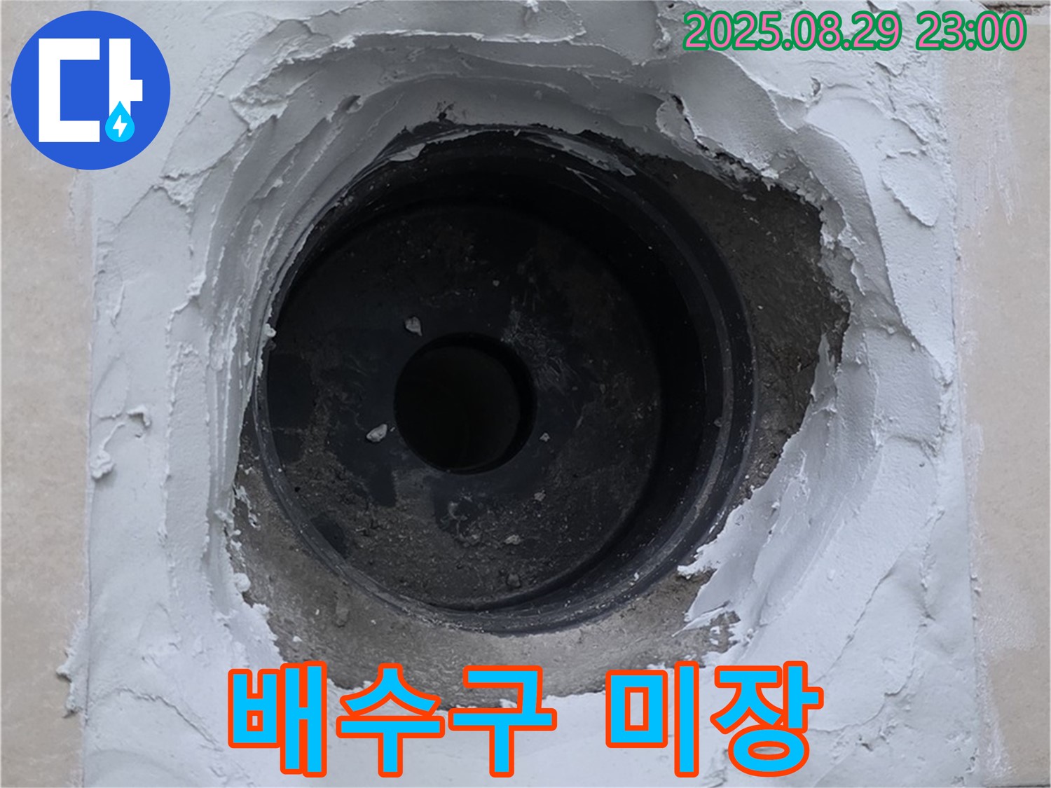 양주 서광아파트 - 배수구 주변 미장 작업으로 깔끔하게 마무리