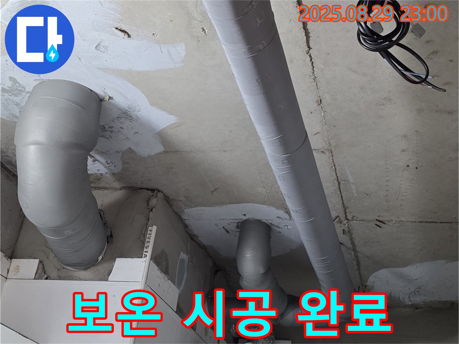 양주 서광아파트 백석 - 배관 누수 해결 후 결로 방지를 위해 꼼꼼하게 보온 시공을 마친 모습입니다.