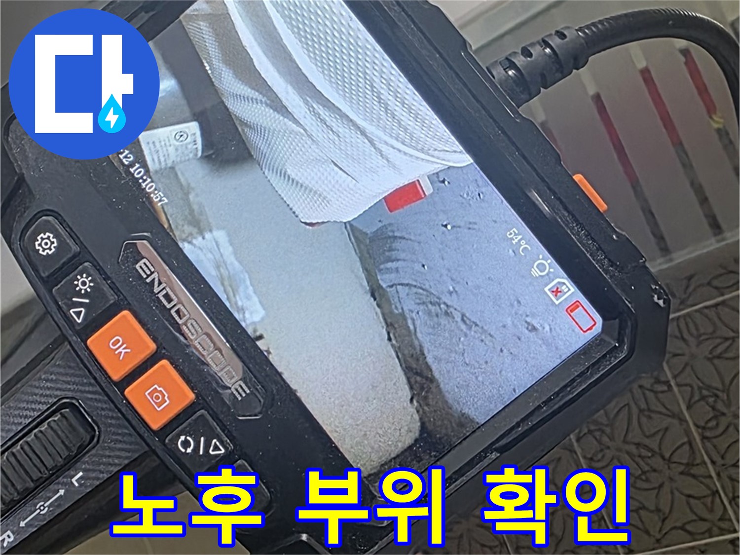 양주 서광아파트 샤워기 호스 누수 - 내시경으로 확인한 노후된 연결 부위