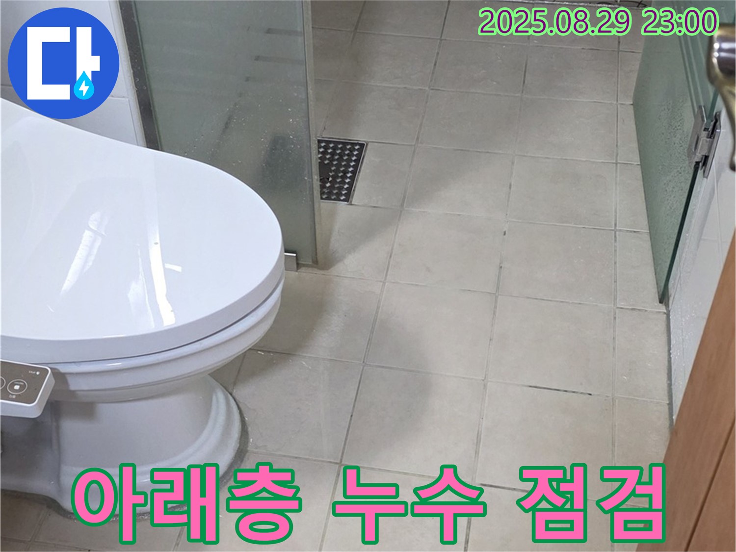 양주 서광아파트 아래층 누수 점검 - 누수 피해 상황을 파악하고 있습니다.