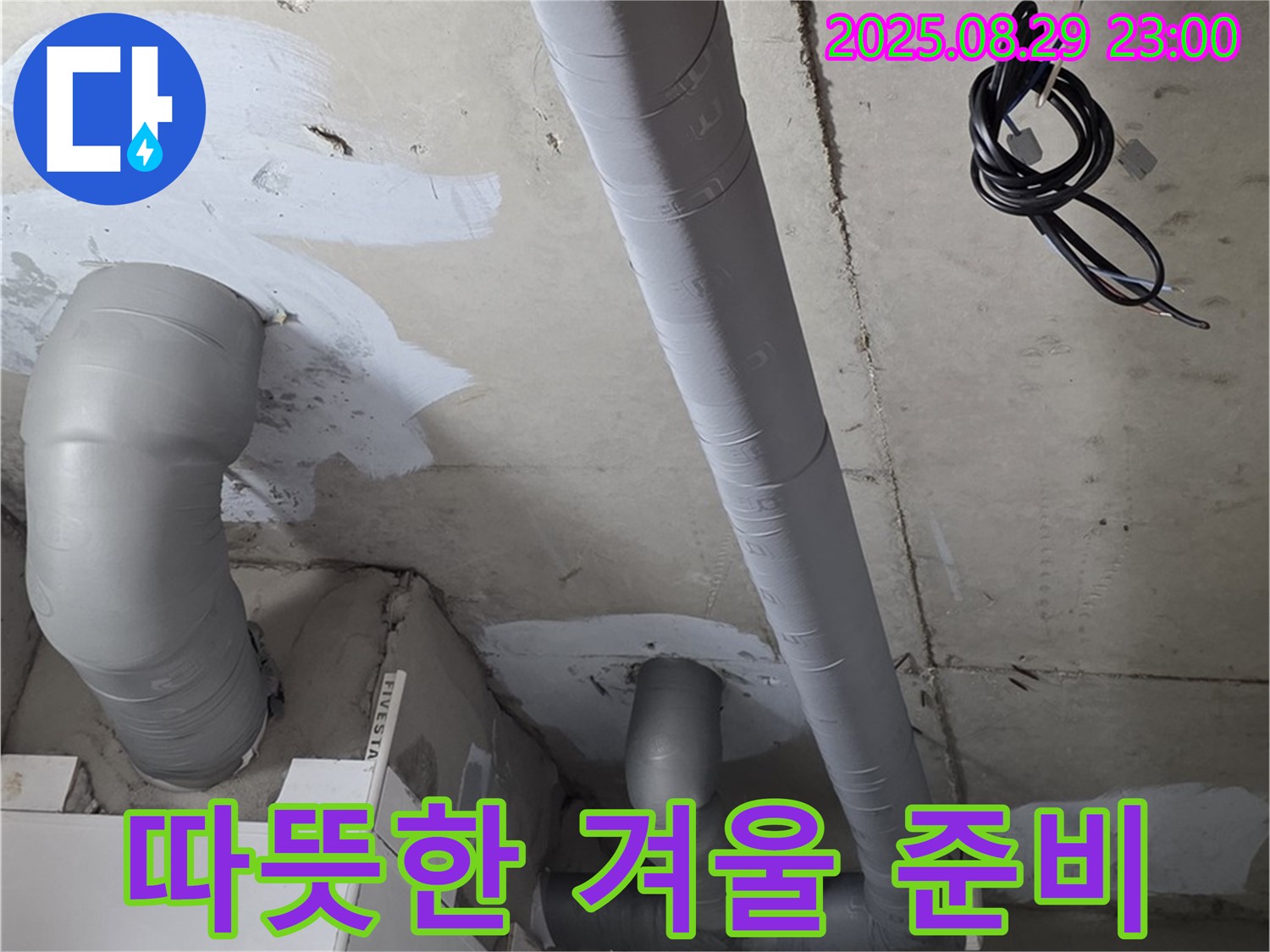 양주 서광아파트 - 욕실 배관 보온 시공으로 따뜻하고 쾌적한 겨울 맞이 준비 끝!
