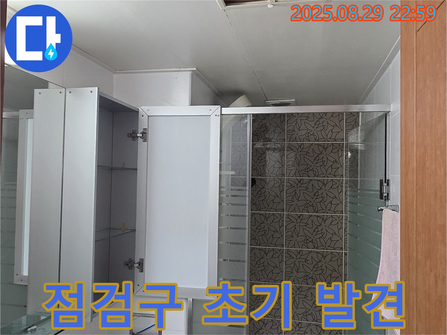 양주 서광아파트 욕실 점검구 - 누수 초기 발견으로 빠른 해결을 기대합니다