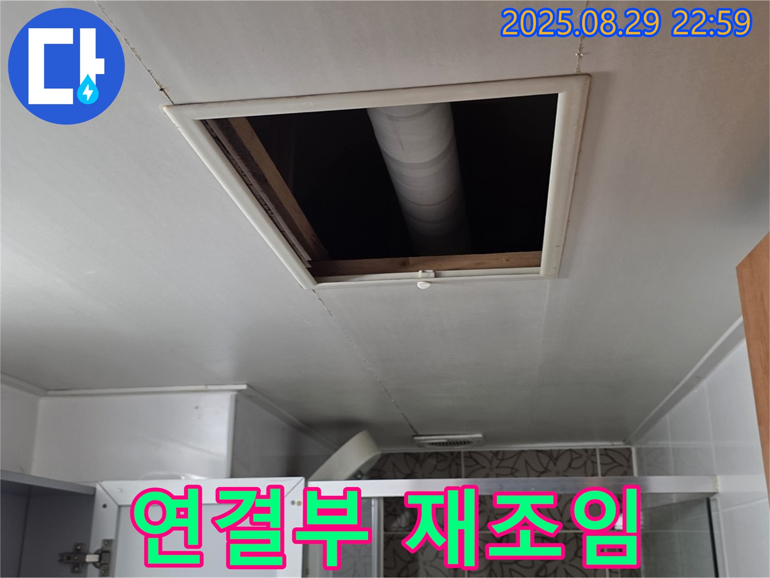 양주 서광아파트 욕실 - 점검구 속 배관 연결 부위 재조임 작업으로 누수 해결