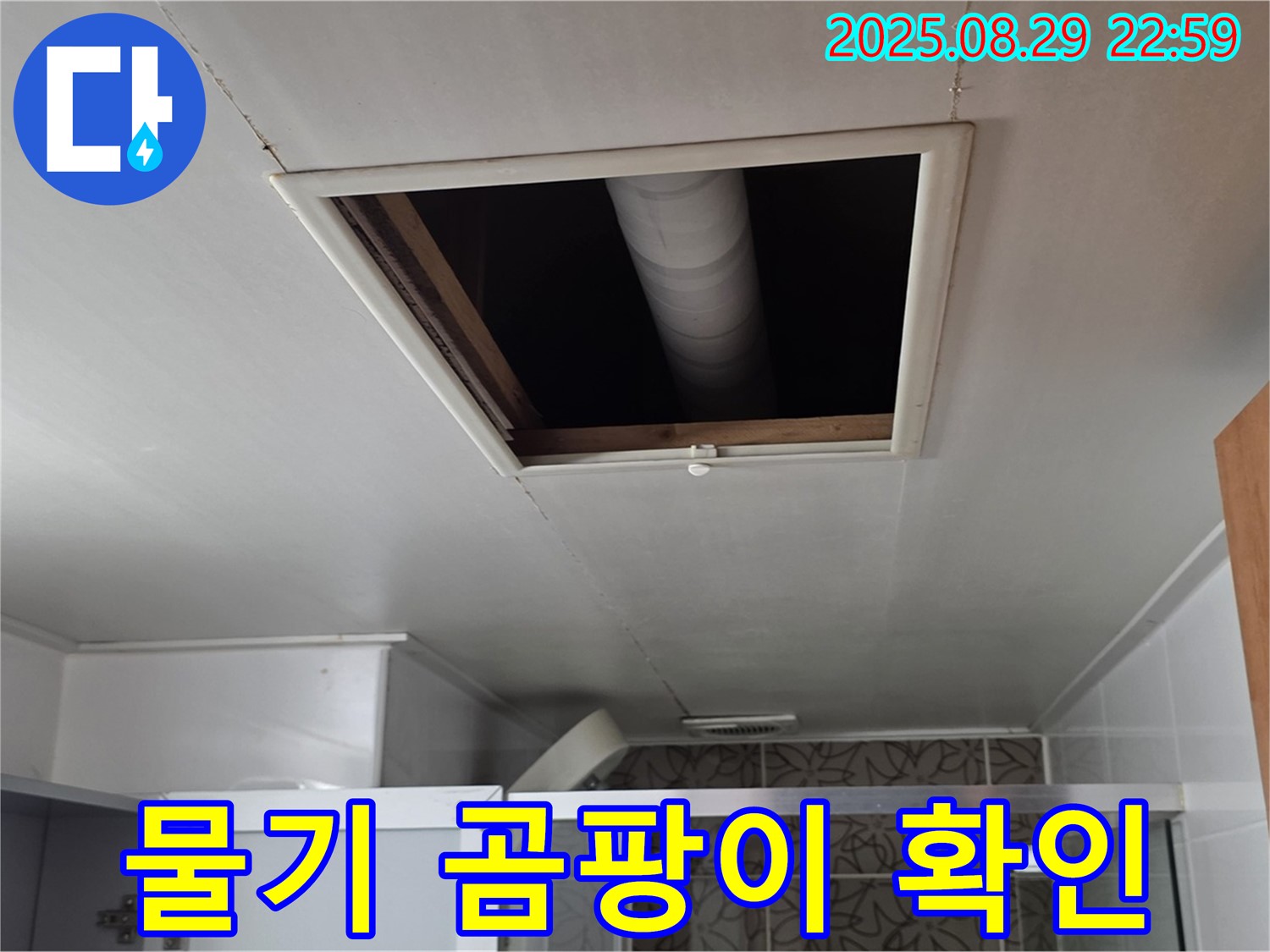 양주 서광아파트 욕실 - 점검구 속 배관 연결 부위 주변 물기 및 곰팡이 발생 확인
