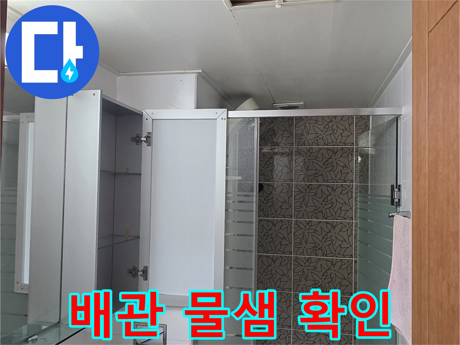 양주 서광아파트 - 욕실 천장 점검구 속 배관, 물이 조금씩 새고 있는지 꼼꼼하게 확인합니다.