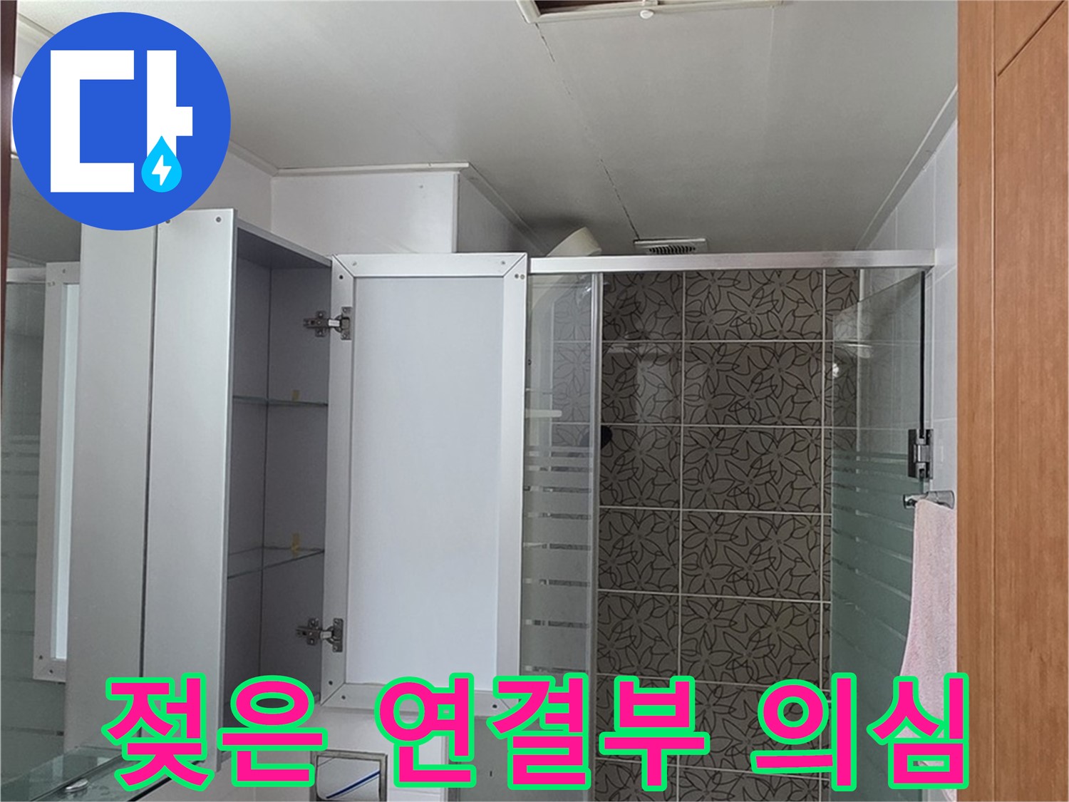 양주 서광아파트 - 욕실 천장 점검구 속 배관 연결 부위가 젖어 있다면 누수를 의심해야 합니다.