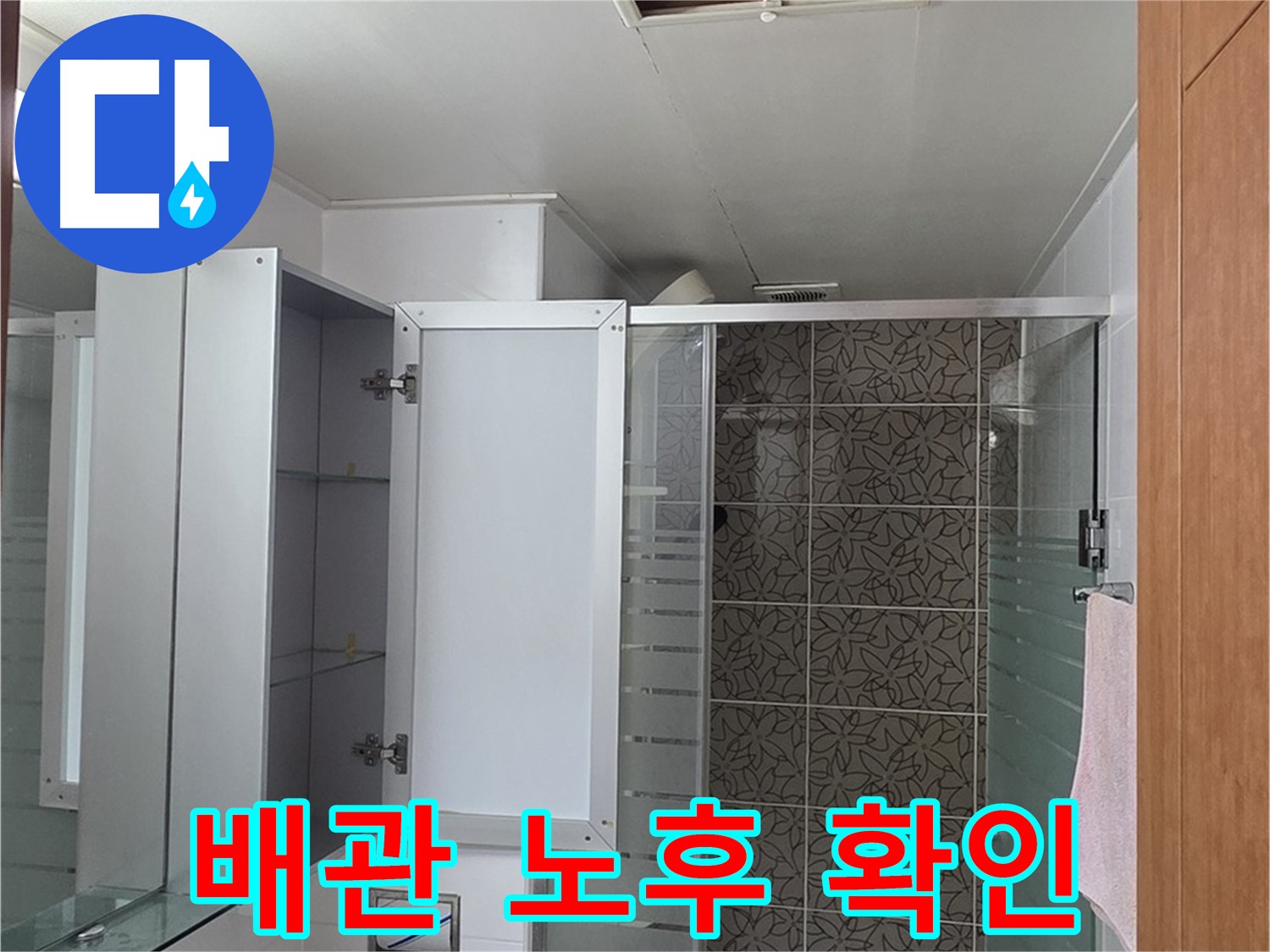 양주 서광아파트 - 욕실 천장 점검구 속 배관, 혹시 낡아서 문제일지 꼼꼼하게 살펴봅니다.