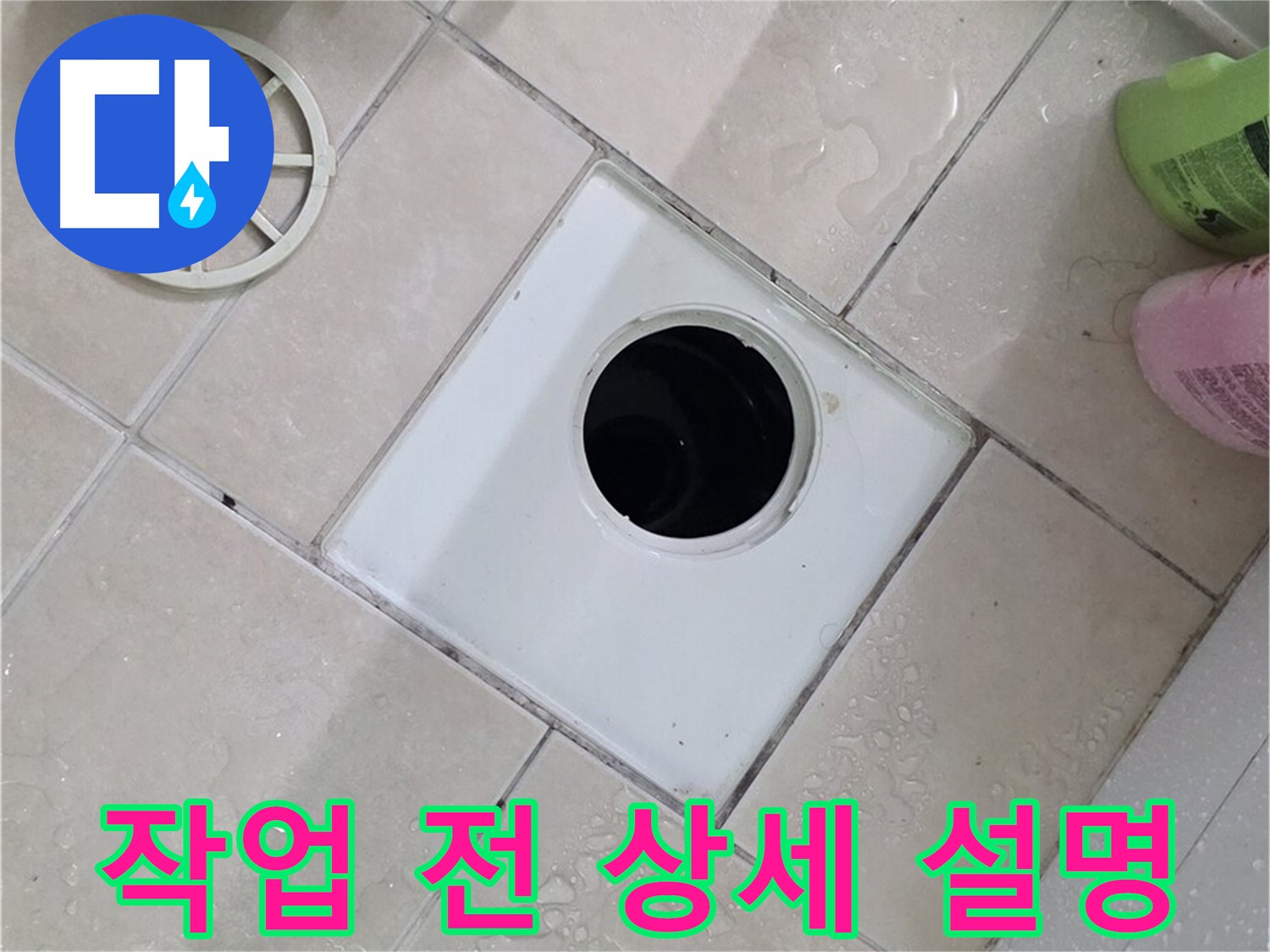 양주 서광아파트 욕실 하수구 - 부속 교체 작업 전 고객님께 상세히 설명