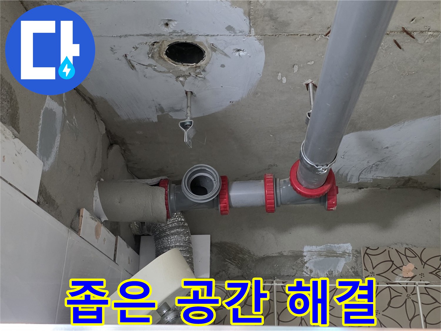 양주 서광아파트 - 좁은 공간 누수 문제없이 해결 완료