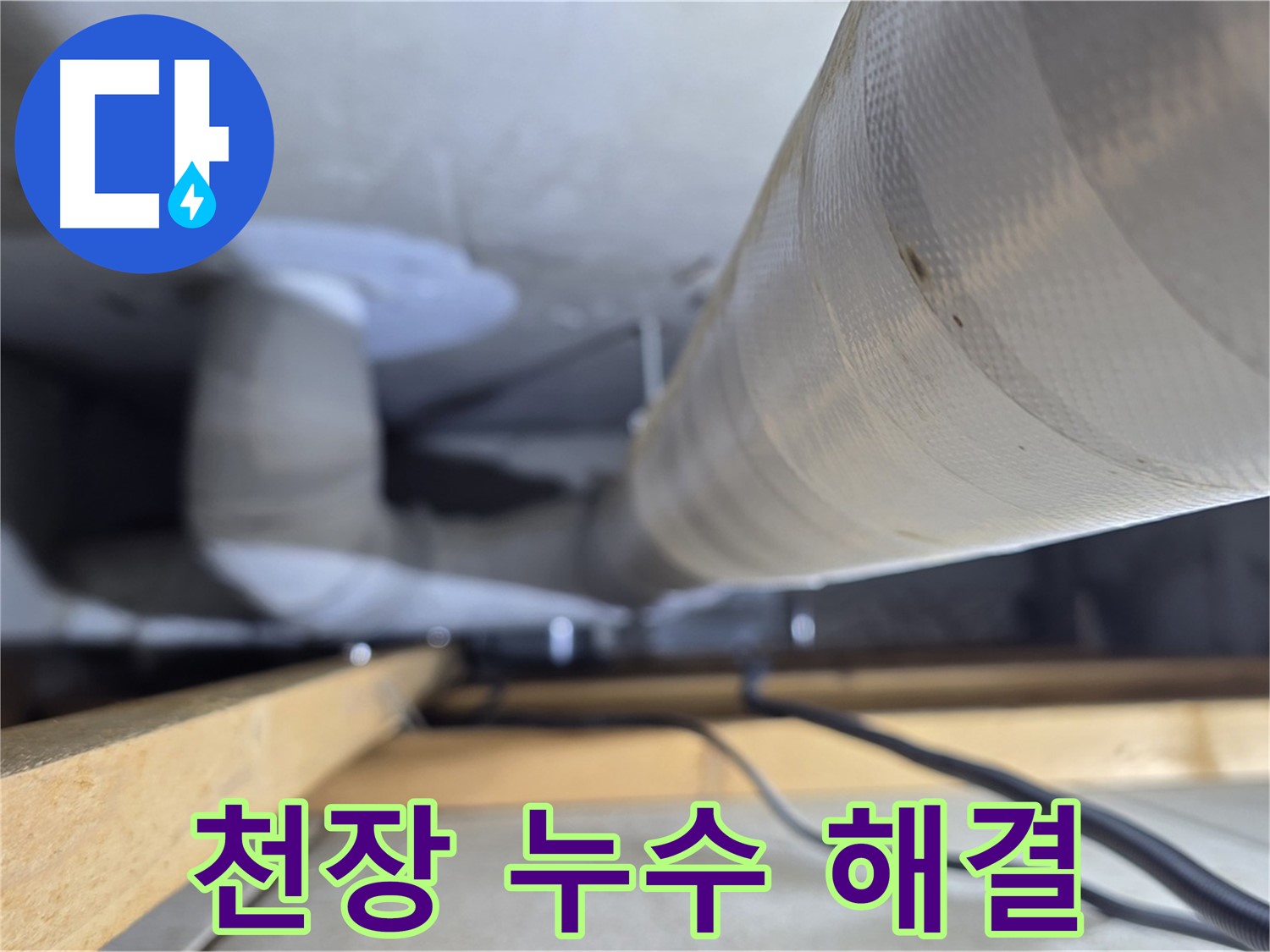 양주 서광아파트 천장 누수 - 누수 원인 정확히 파악하고 완벽하게 해결