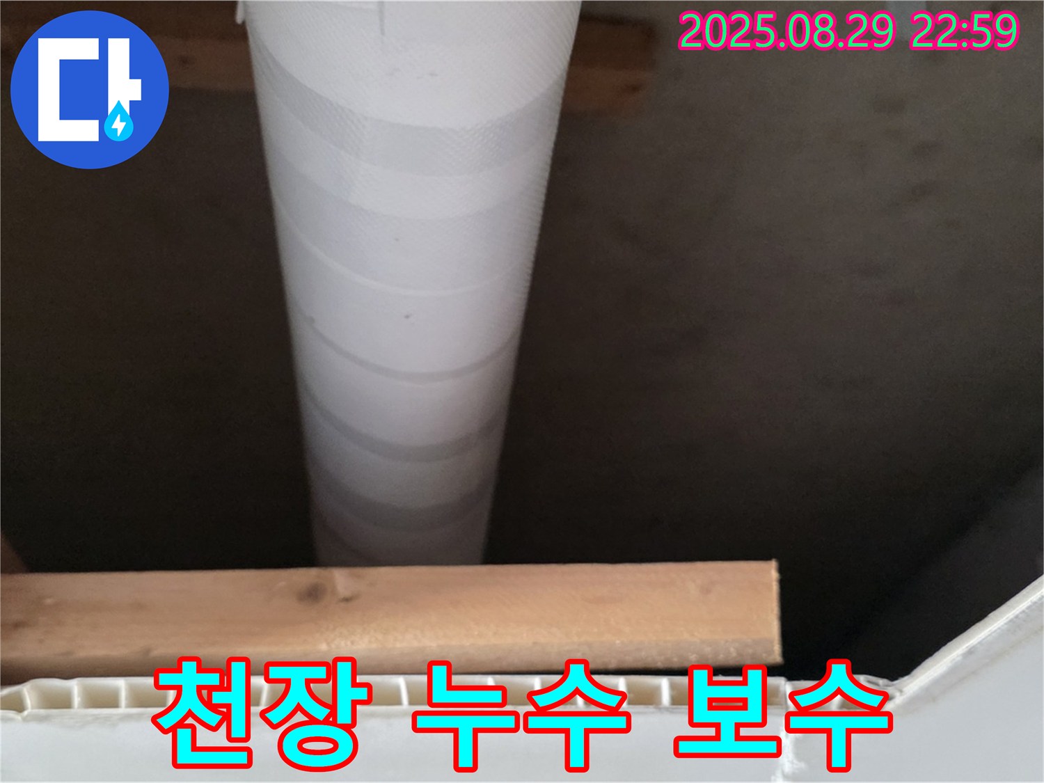 양주 서광아파트 천장 누수 보수 - 꼼꼼한 작업으로 누수 문제 해결