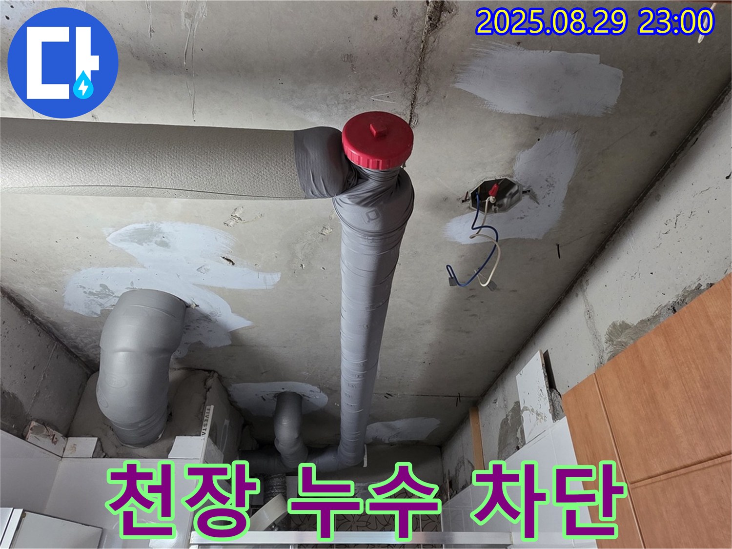 양주 서광아파트 천장 누수 - 완벽하게 차단, 이제 안심!
