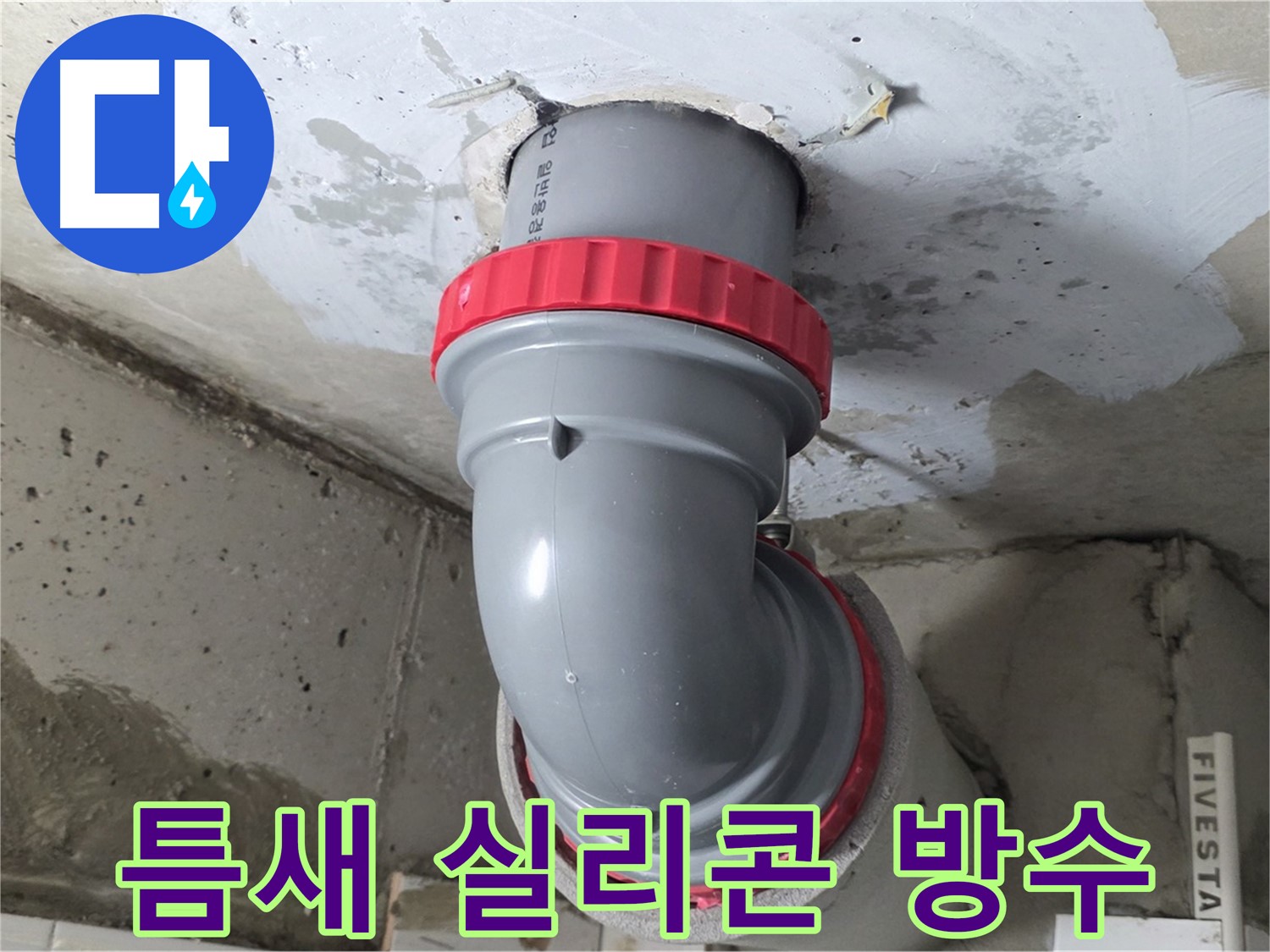 양주 서광아파트 천장 배관 연결 틈새 누수