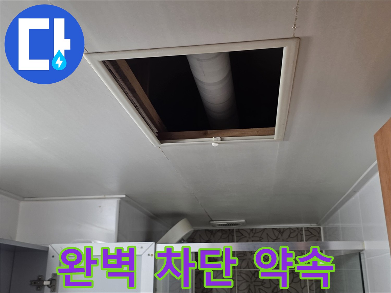 양주 서광아파트 천장 속 - 누수 완벽 차단 약속