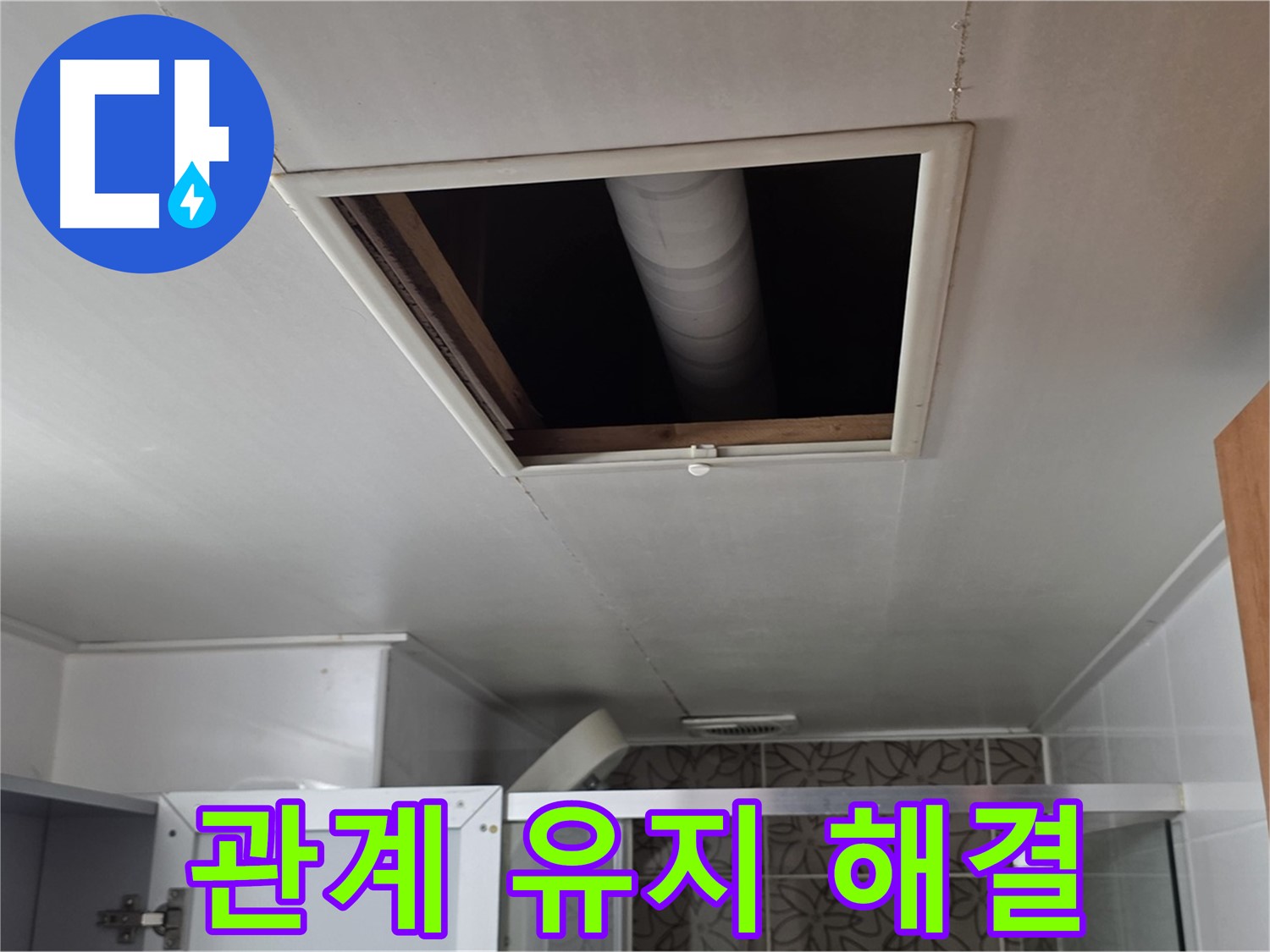 양주 서광아파트 천장 속 - 윗집과 좋은 관계 유지하며 해결