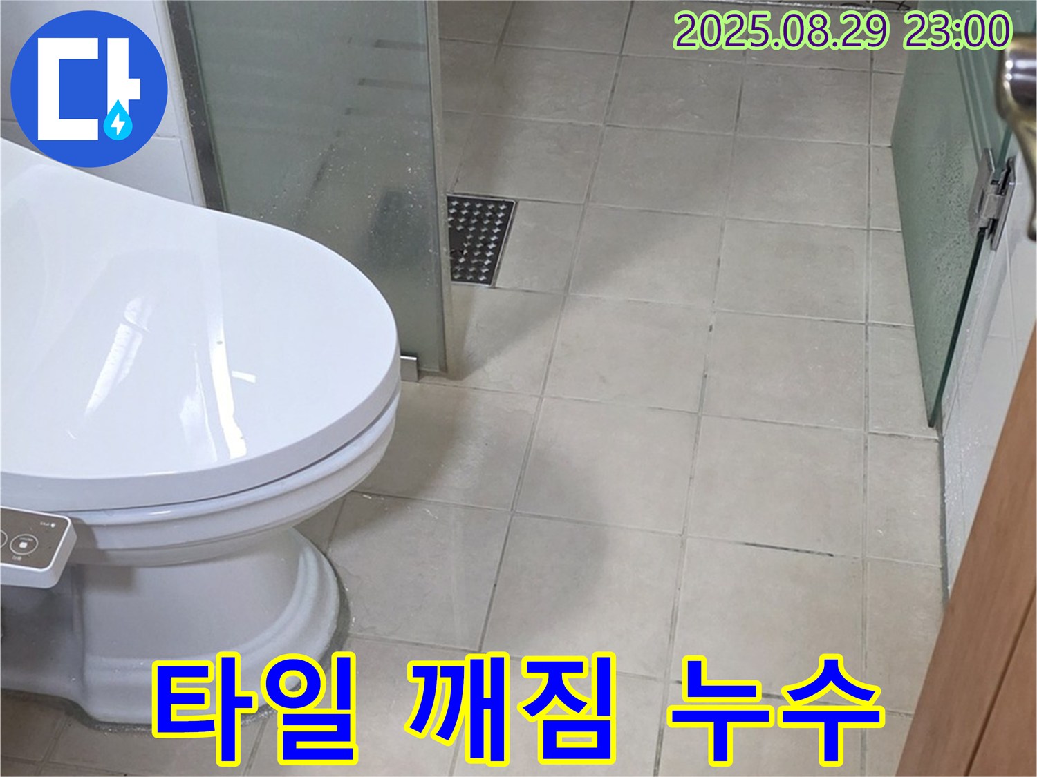 양주 서광아파트 타일 깨짐으로 인한 누수 - 깨진 타일 틈새로 물이 스며들어 누수가 발생했습니다.