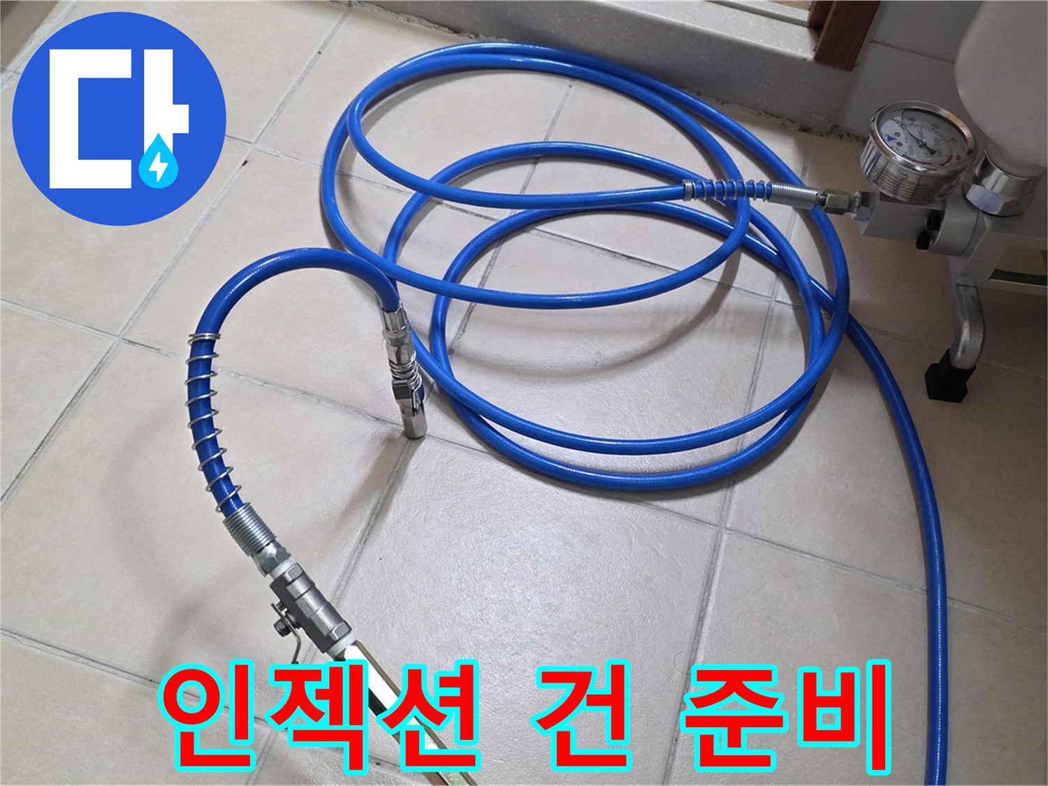 양주 서광아파트 화장실 누수 - 인젝션 건 연결 준비 완료