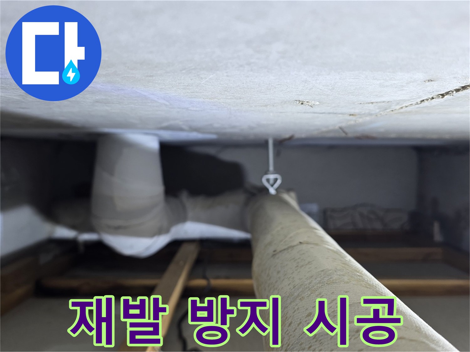 양주시 백석 서광아침의빛아파트 누수 - 천장 배관 누수 재발 방지를 위한 꼼꼼한 시공을 완료한 모습