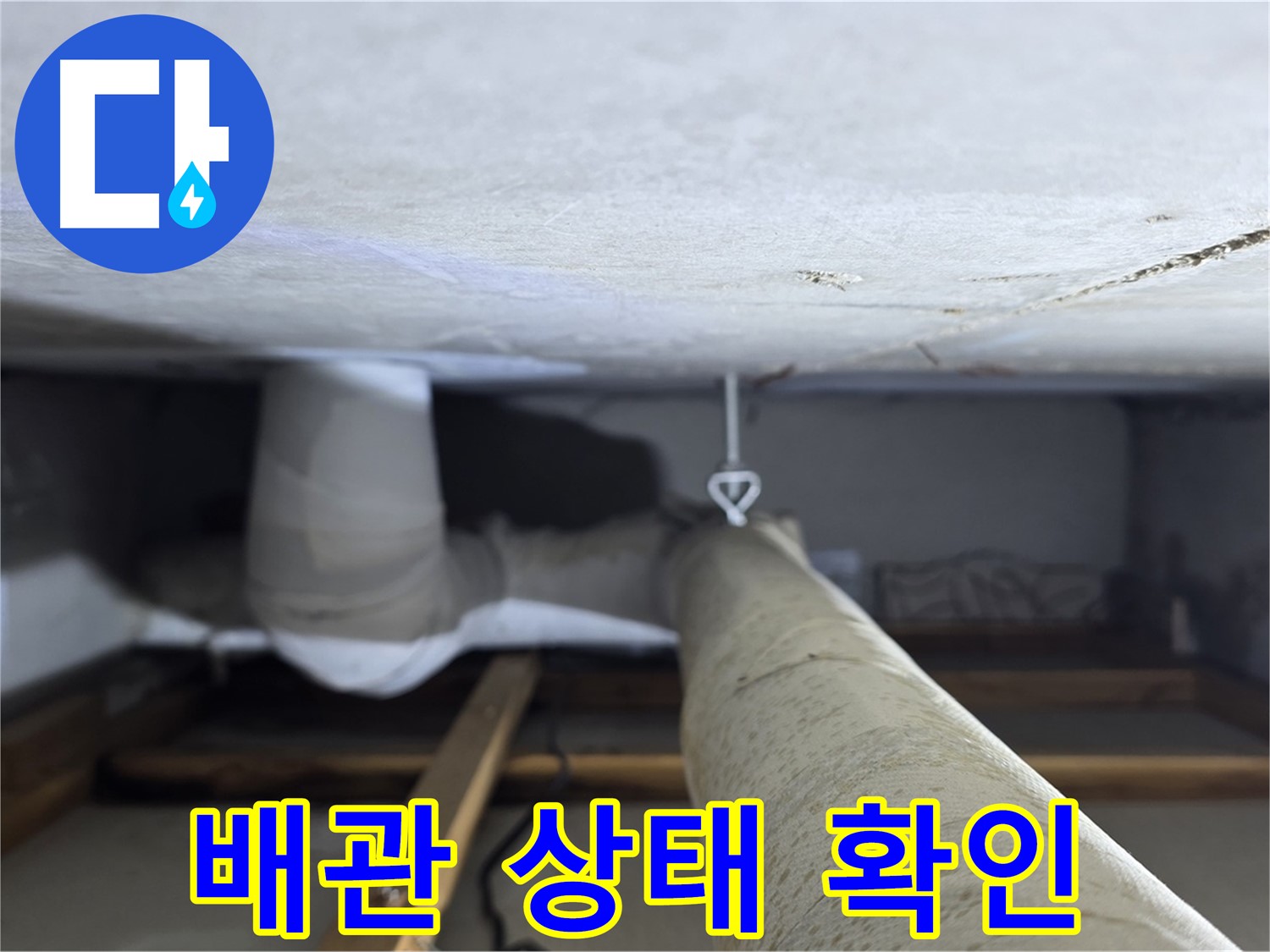양주시 백석 서광아침의빛아파트 누수 - 천장 배관 상태를 꼼꼼히 확인하여 누수 원인을 파악하는 과정