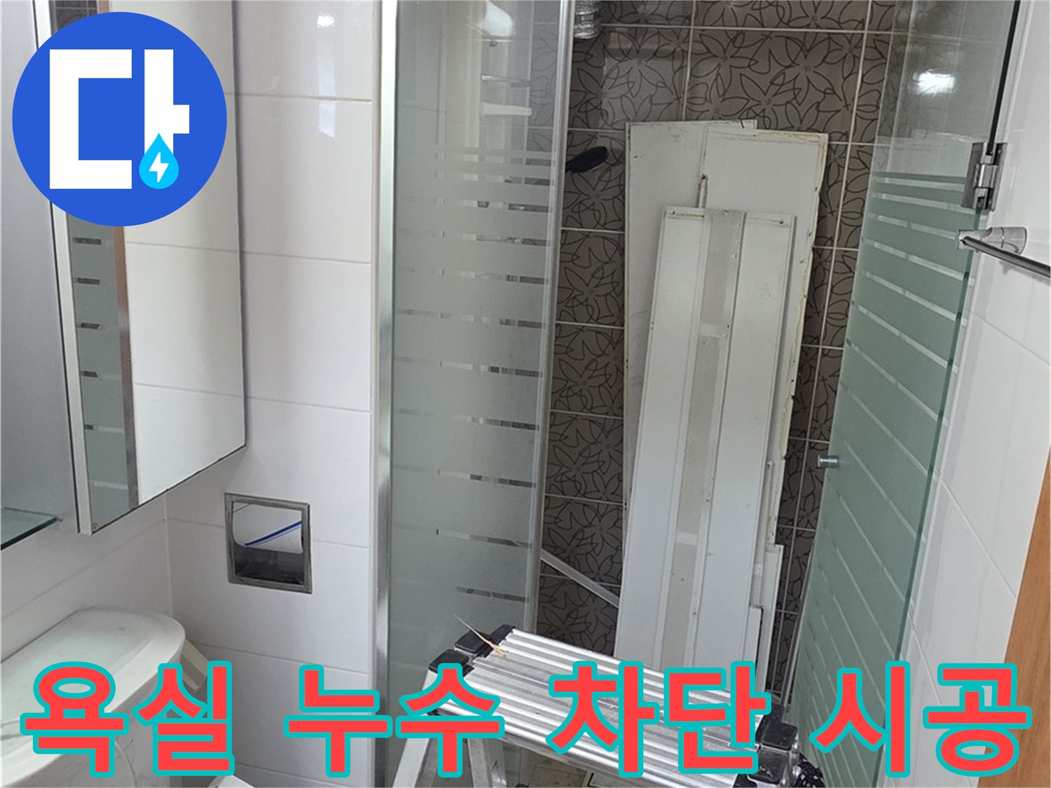 양주시 백석 서광아파트 104동 욕실 누수 차단 시공 - 꼼꼼한 시공으로 완벽하게 누수 해결