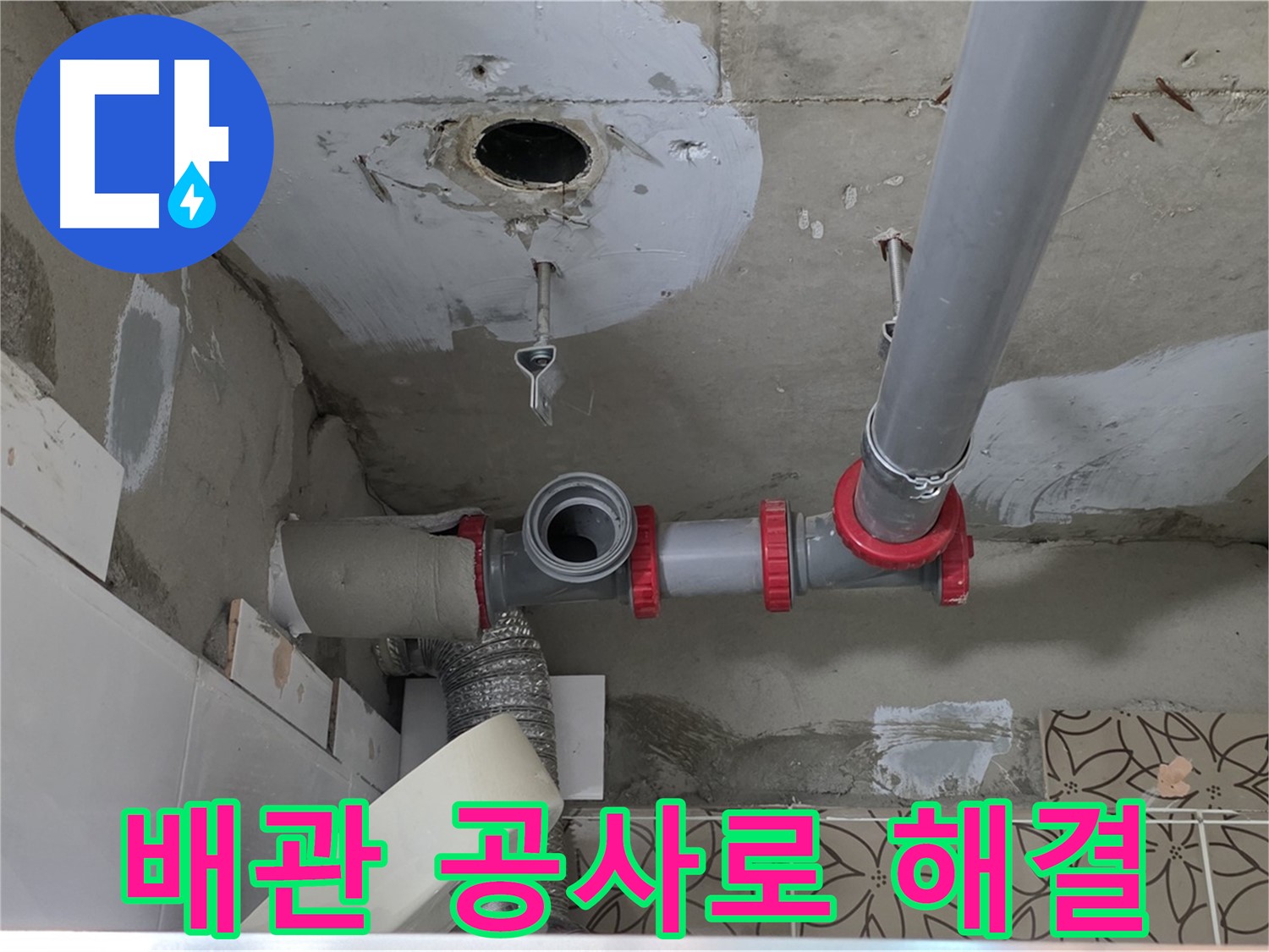 양주시 백석 서광아파트 - 누수 문제 해결을 위한 전문 배관 공사