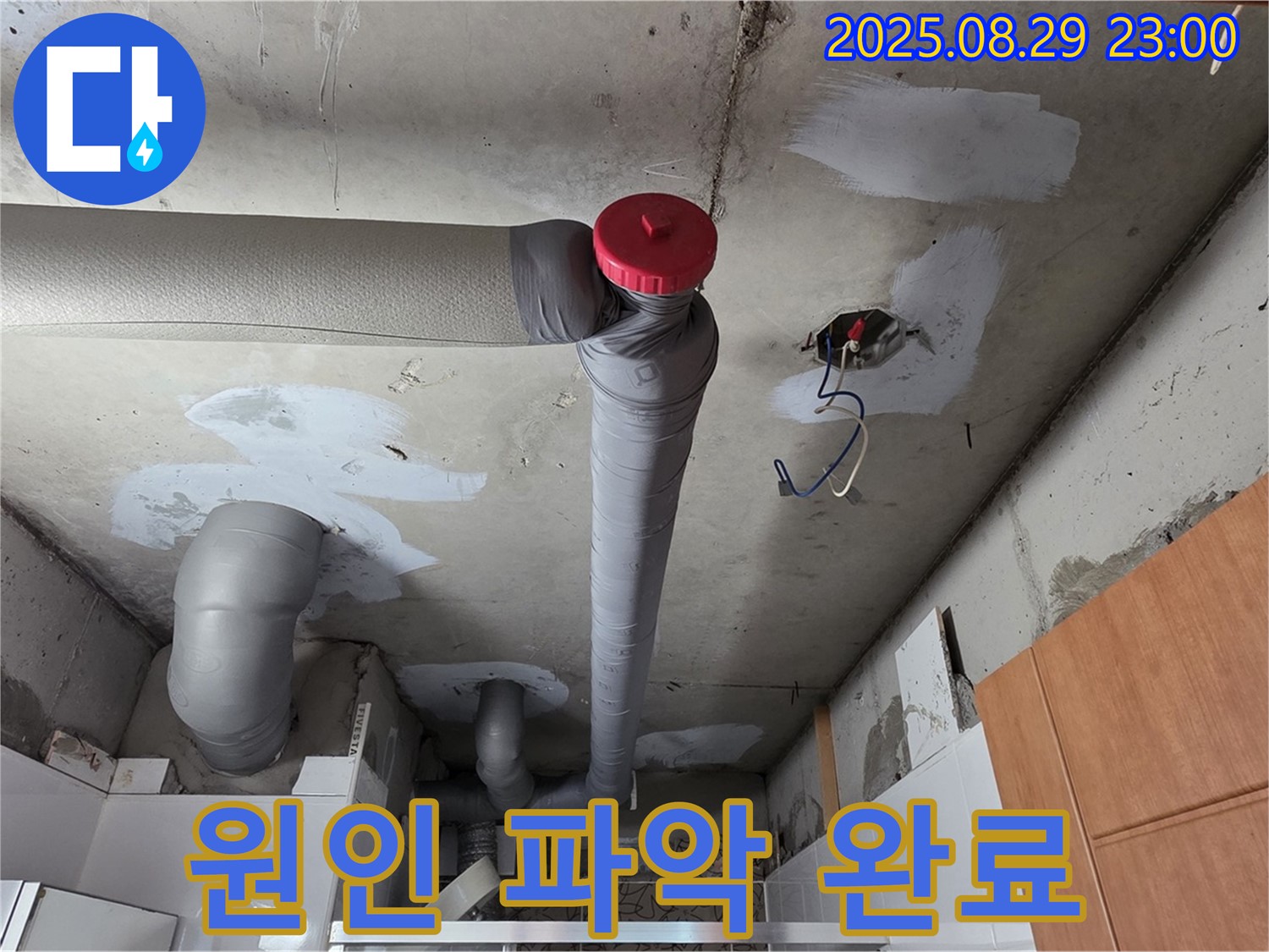 양주시 백석 서광아파트 누수 - 원인 파악 완료, 맞춤 해결책으로 완벽하게!