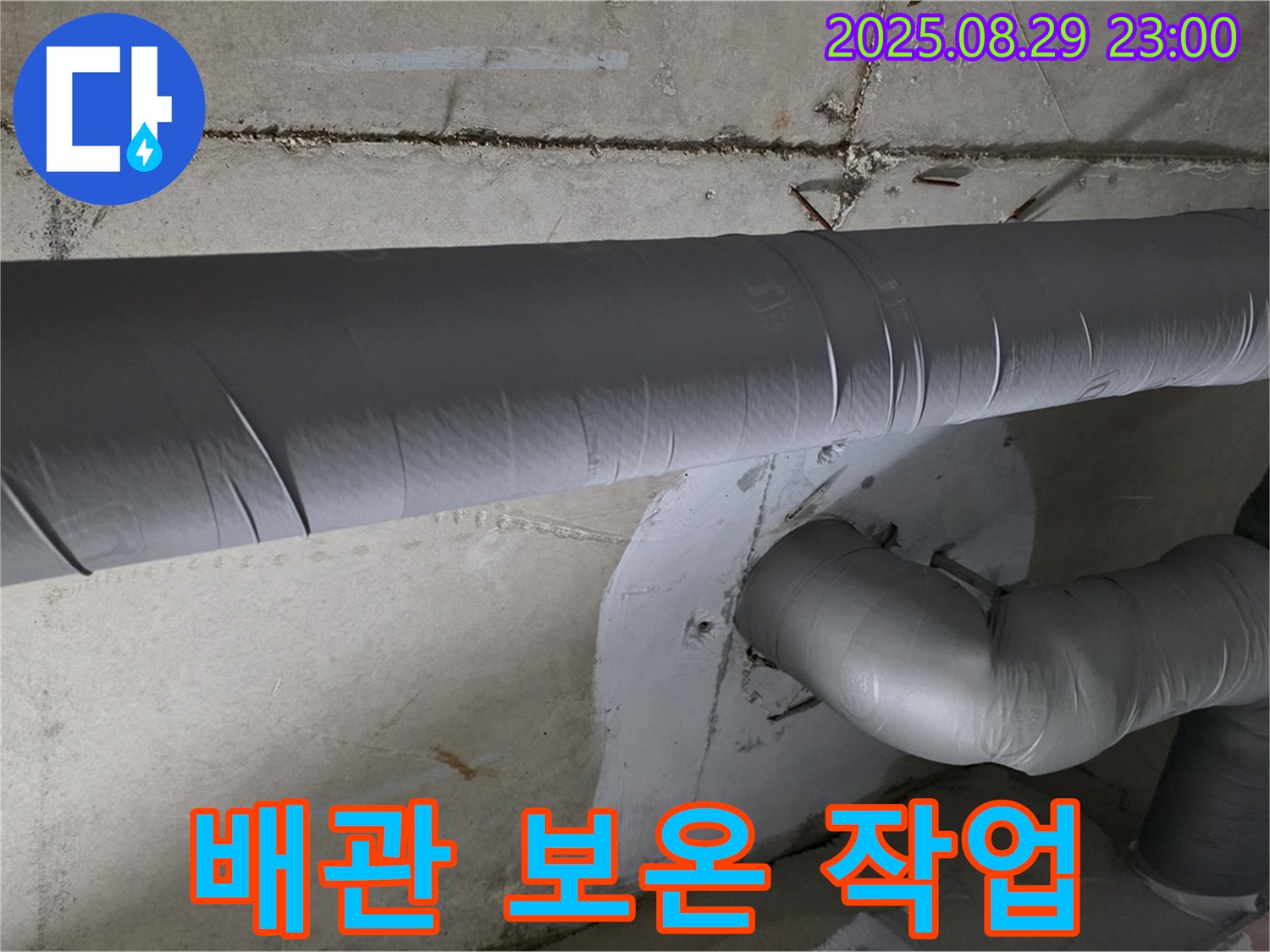 양주시 백석 서광아파트 누수 해결 - 누수 탐지부터 보수, 보온까지 완벽 시공