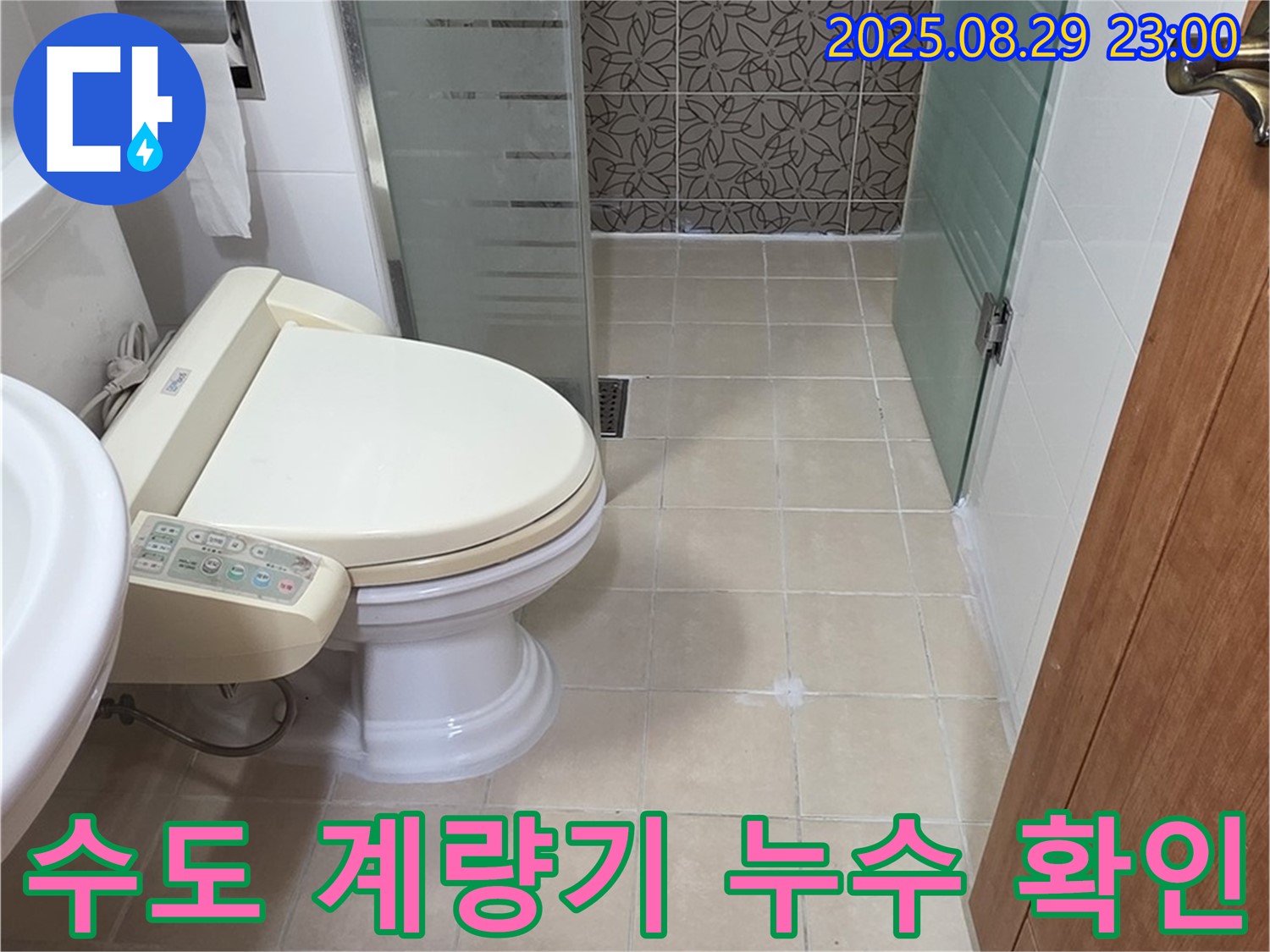 양주시 백석 서광아파트 수도 계량기 누수 확인 - 누수 여부 확인 및 조치