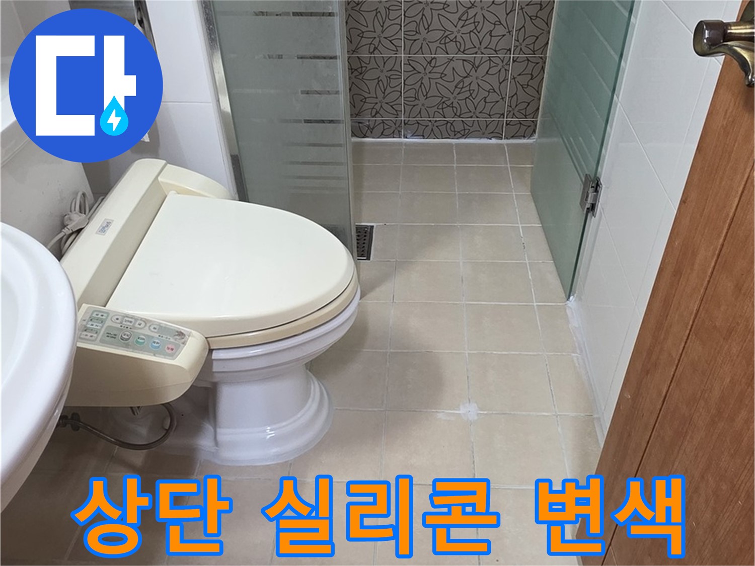 양주시 백석 서광아파트 - 욕조 상단 실리콘 변색 누수 의심