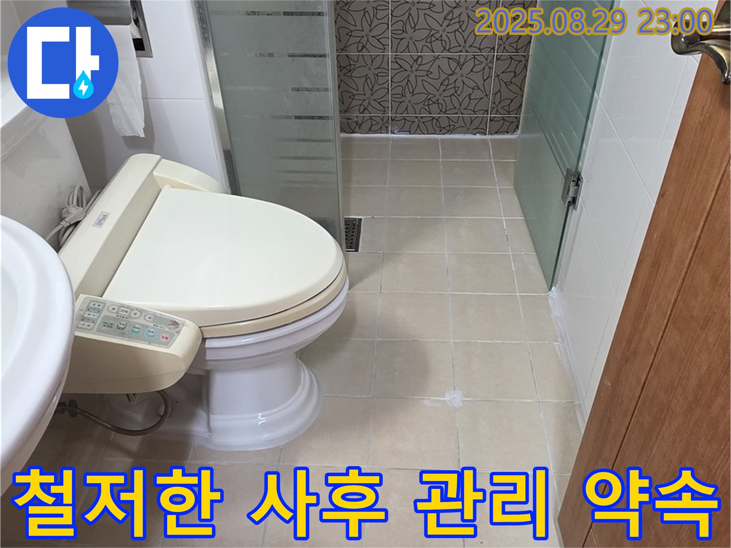 양주시 백석 서광아파트 철저한 사후 관리 약속 - 누수 문제 재발 방지