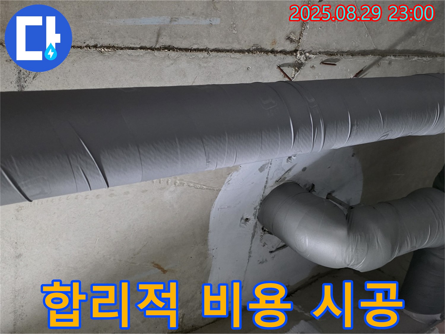 양주시 백석 서광아파트 - 합리적인 비용으로 누수 해결!