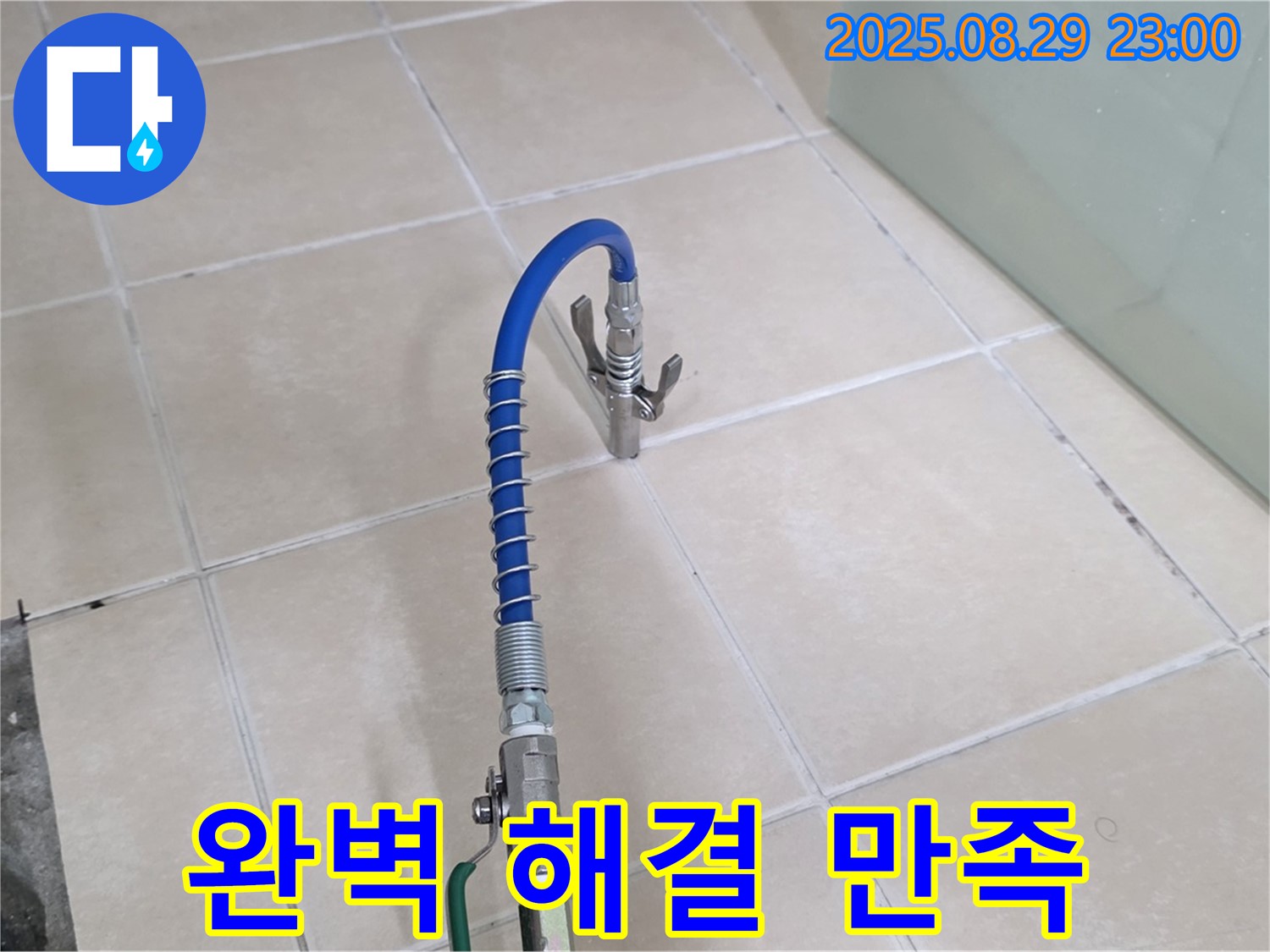 양주시 백석 서광아파트에서 누수 문제를 완벽하게 해결하고 고객 만족을 위해 노력하는 모습입니다 - 고객 중심 서비스를 강조합니다.