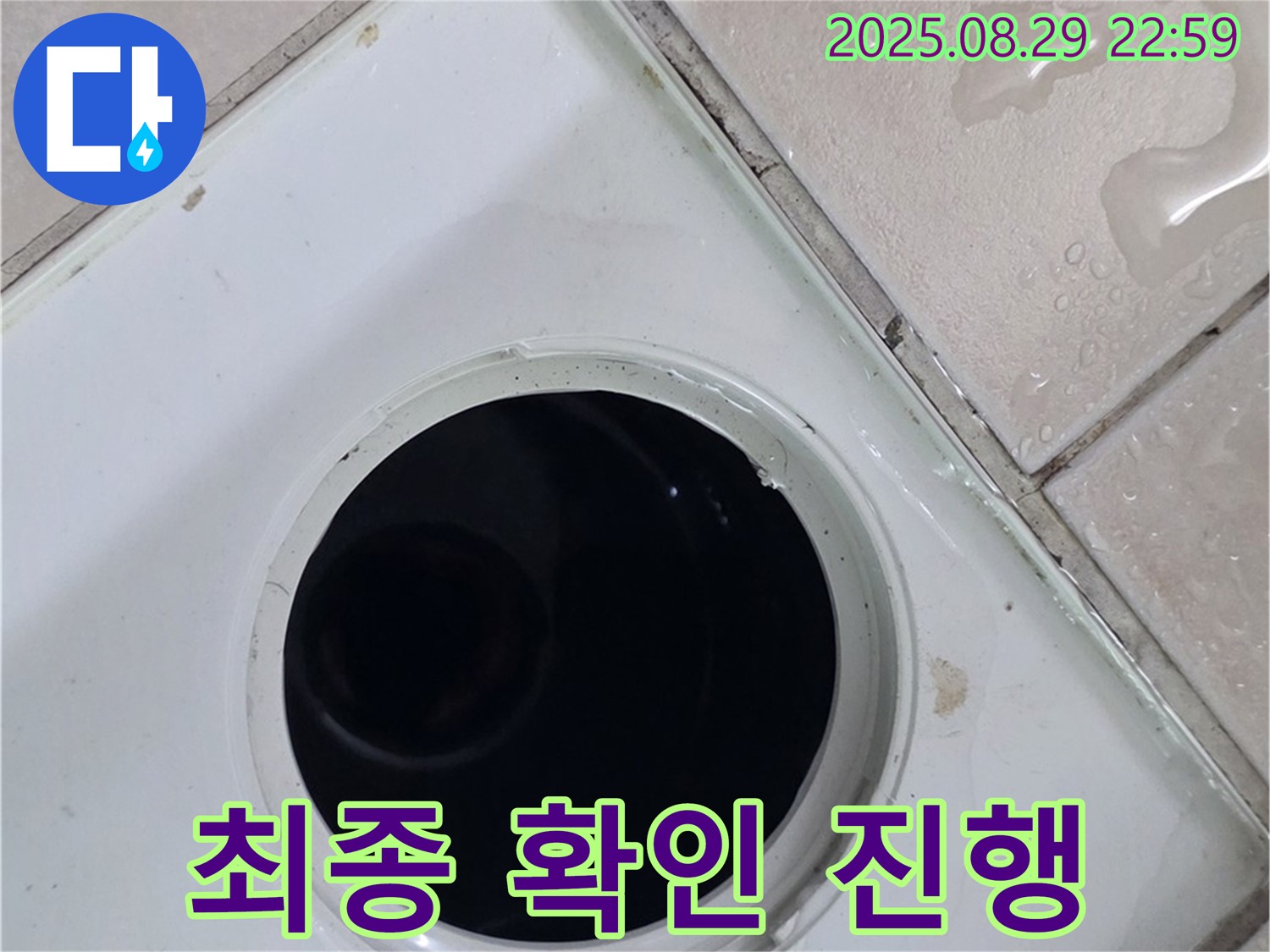 양주시 백석읍 봉암리 서광아침의빛아파트 104동 욕실 - 배수구 주변 최종 점검 및 고객 확인을 진행합니다 - 고객님께 시공 결과를 설명드리고 만족도를 확인합니다.